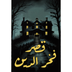 قصر فخر الدين