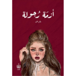 أزمة رجولة