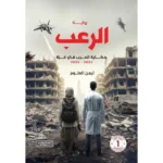 الرعب: حكاية الحرب في غزة 2023-2024 أيمن العتوم