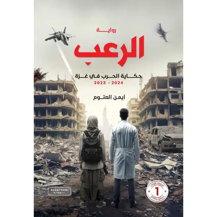 9786256897069_1 الرعب: حكاية الحرب في غزة 2023-2024 أيمن العتوم - Image 1