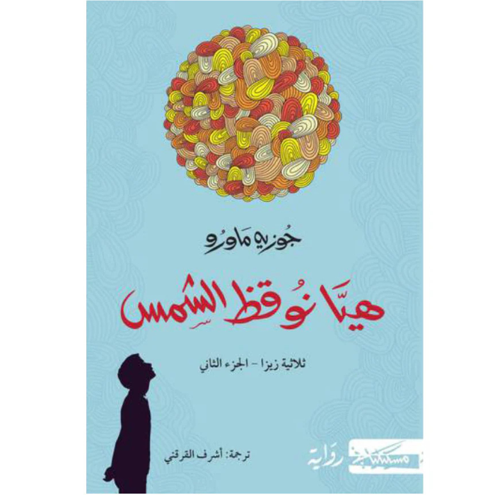 Untitled design (2) هيا نوقظ الشمس - الصورة 1