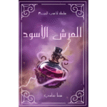 العرش الأسود