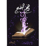 وهج البنفسج