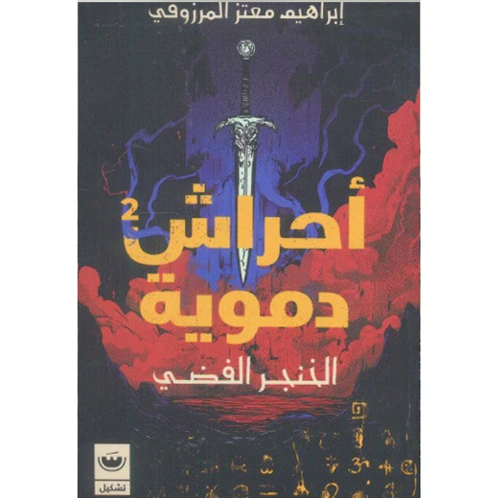 Untitled design أحراش دموية الجزء الثاني - الخنجر الفضي - الصورة 1