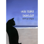 كافكا على الشاطئ