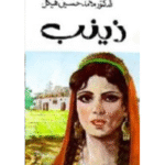 زينب، محمد حسين هيكل