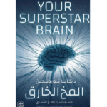 المخ الخارق