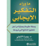 ما وراء التفكير الإيجابي