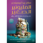 المليونير الصغير - دليل الصغار لادارة الأموال