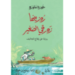 روزينها زورقي الصغير