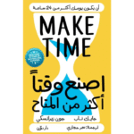 اصنع وقتًا أكثر من المتاح
