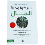سيكولوجية المال
