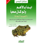 إبدأ بالأهم ولو كان صعبا