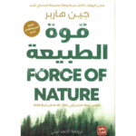 قوة الطبيعة