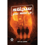 سجناء الـ 1500 عام