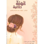 أنوثة طاغية