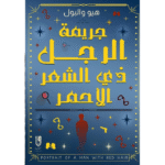 جريمة الرجل ذي الشعر الأحمر