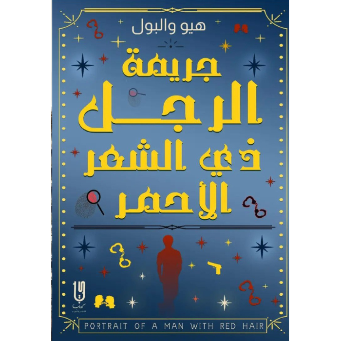 Untitled design (2) جريمة الرجل ذي الشعر الأحمر - الصورة 1