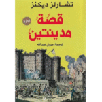 قصة مدينتين