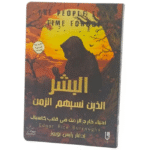 الأرض التي نسيها الزمن