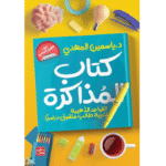 كتاب المُذاكرة