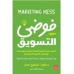 فوضى التسويق