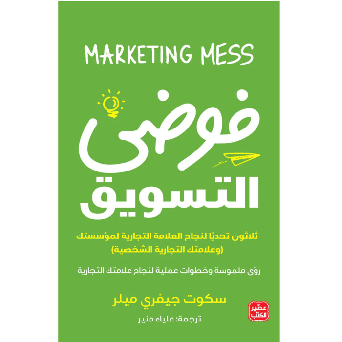 Untitled design (2) فوضى التسويق - الصورة 1