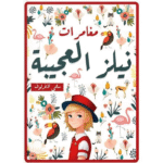 مغامرات نيلز العجيبة