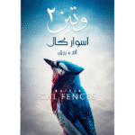 وتين: أسوار كال