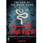 وكر الدودة البيضاء