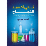 ثانى أكسيد النجاح