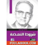 شروط النهضة