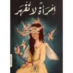 امرأة لا تقهر