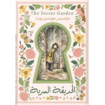 الحديقة السرية