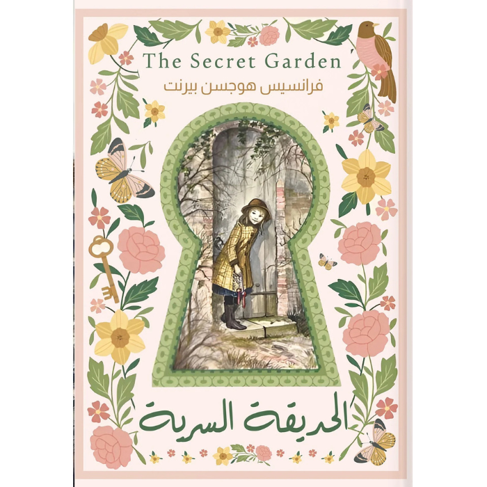 Untitled design (4) الحديقة السرية - الصورة 1