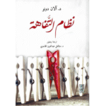 نظام التفاهة