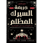 جريمة السيرك المظلم