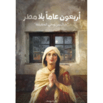 رواية أربعون عاما بلا مطر – زهراء يوسف