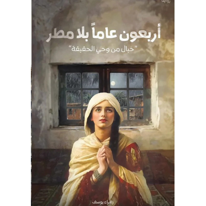 Untitled design (7) رواية أربعون عاما بلا مطر – زهراء يوسف - Image 1