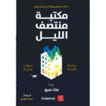 مكتبة منتصف الليل