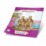 ⁦سلسلة قصص السيرة النبوية⁩ - الصورة ⁦2⁩