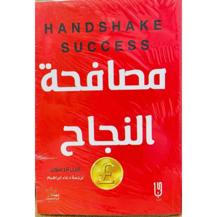 مصافحة النجاح