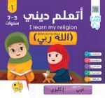 ⁦سلسلة اتعلم ديني⁩ - الصورة ⁦2⁩