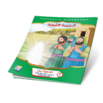 سلسلة قصص السيرة النبوية