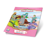 ⁦سلسلة قصص السيرة النبوية⁩ - الصورة ⁦11⁩