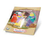 ⁦سلسلة قصص السيرة النبوية⁩ - الصورة ⁦12⁩