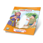 ⁦سلسلة قصص السيرة النبوية⁩ - الصورة ⁦3⁩