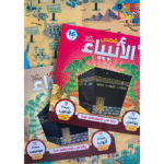 ⁦قصص الأنبياء⁩ - الصورة ⁦2⁩