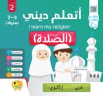 سلسلة اتعلم ديني