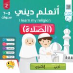 سلسلة اتعلم ديني